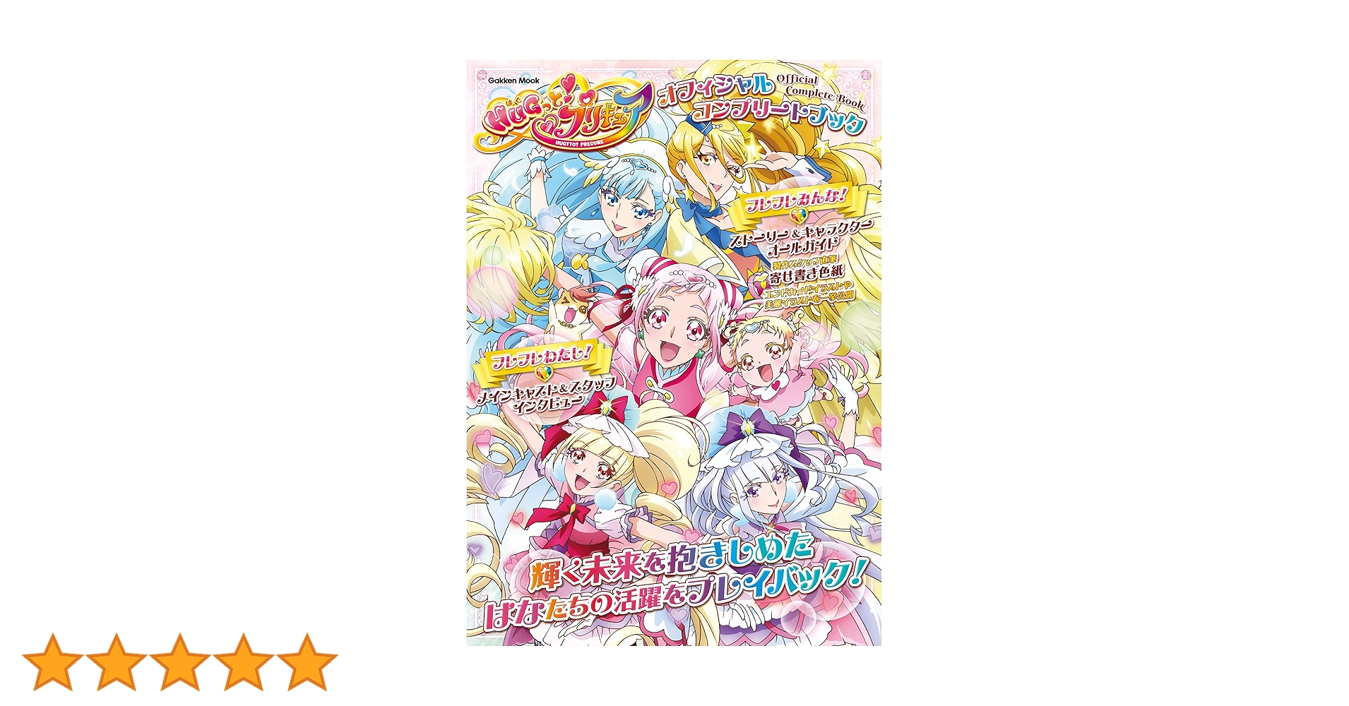 Amazon.co.jp: HUGっと！プリキュア オフィシャルコンプリート